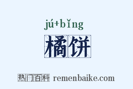 橘饼是什么意思的图片
